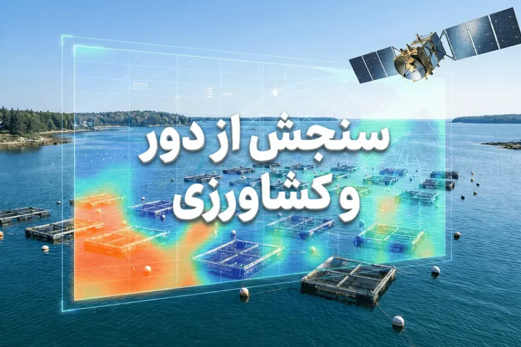 سنجش از دور و کشاورزی